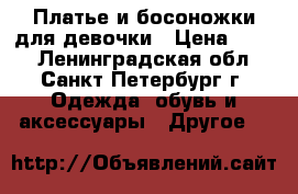 Платье и босоножки для девочки › Цена ­ 400 - Ленинградская обл., Санкт-Петербург г. Одежда, обувь и аксессуары » Другое   